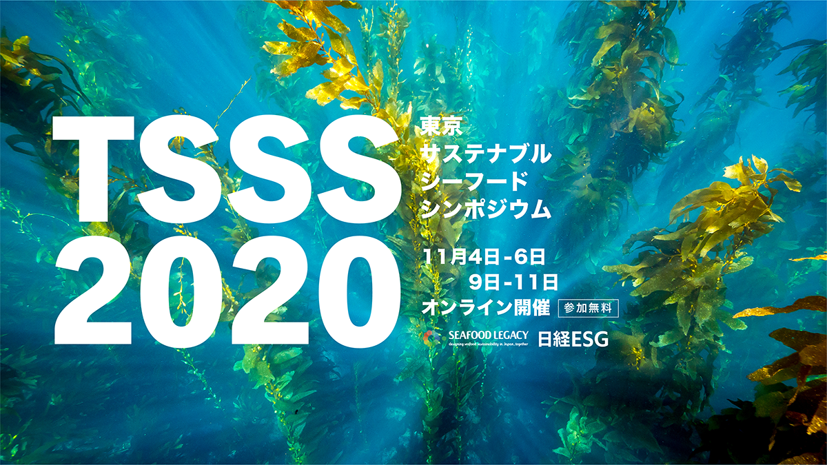 スピーカー 東京サステナブルシーフードシンポジウム2020