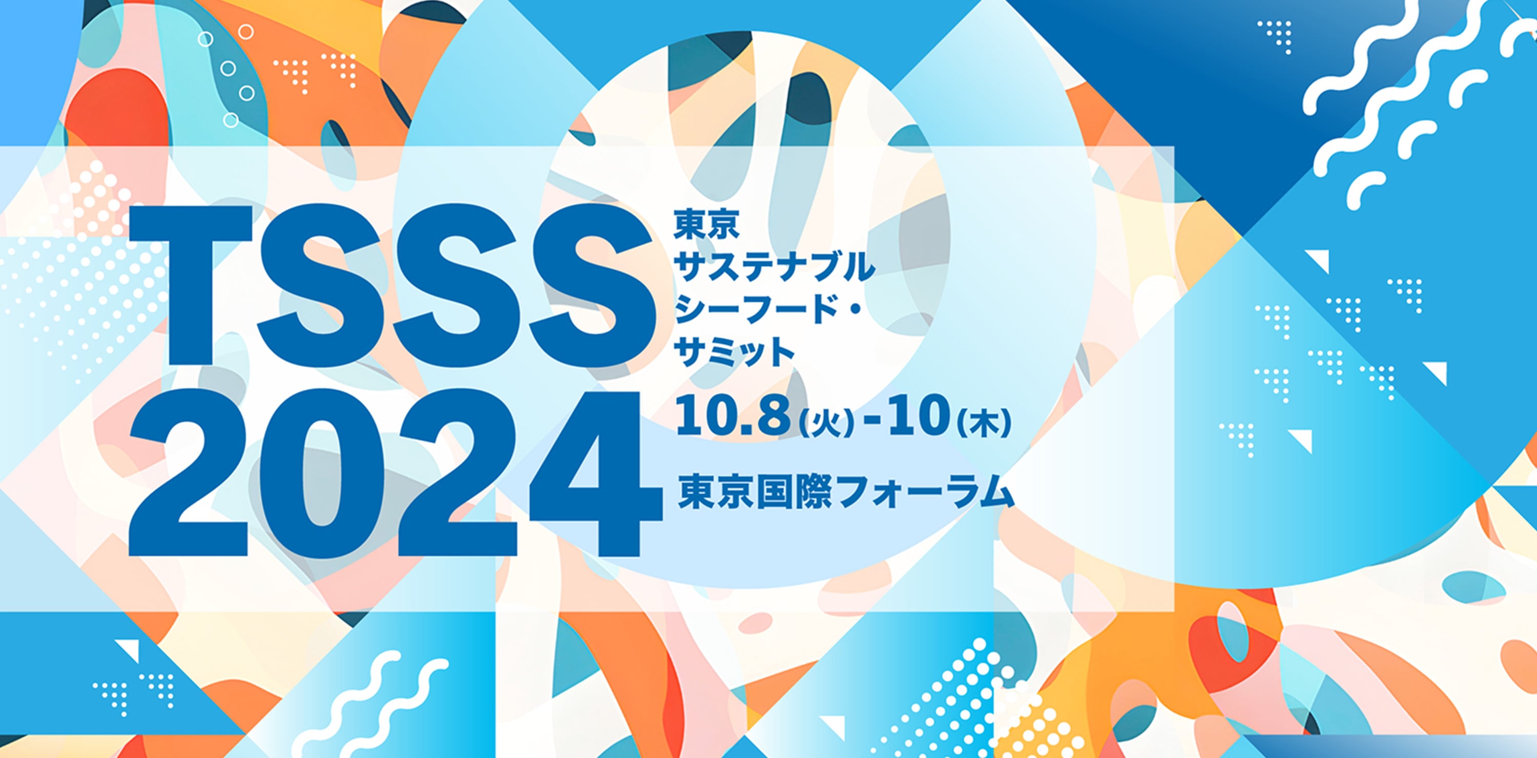 TSSS2024 東京サステナブルシーフード・サミット 10.8（火）-10（木）東京国際フォーラム