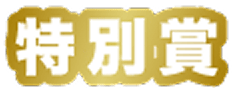 特別賞
