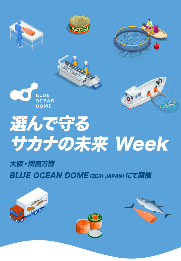 選んで守るサカナの未来 Week 大阪・関西万博 BLUE OCEAN DOME(ZERI JAPAN)にて開催