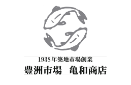 豊洲市場 亀和商店
