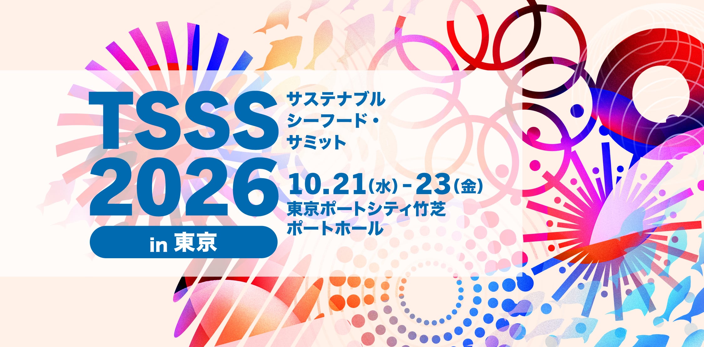 TSSS2026 東京サステナブルシーフード・サミット